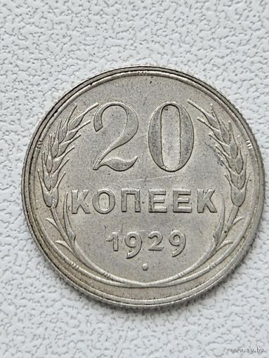 20 копеек 1929 год