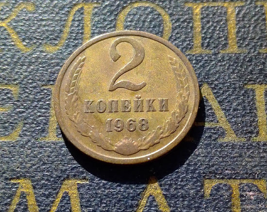 2 копейки 1968 СССР #30