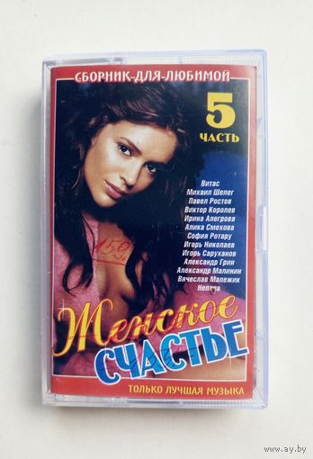 Аудиокассета - Женское счастье - Сборник