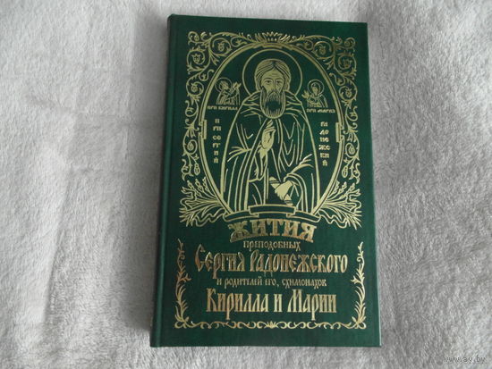 Жития преподобных Сергия Радонежского и родителей его схимонахов Кирилла и Марии. Киев Оранта 2005г.