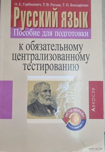 Русский язык. Пособие для подготовки к обязательному ЦТ