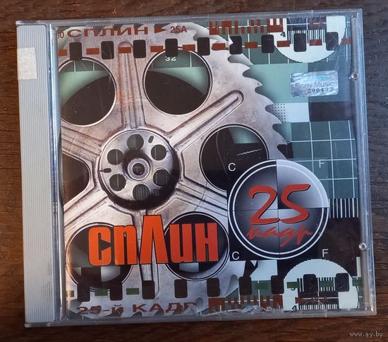Сплин – 25-й Кадр