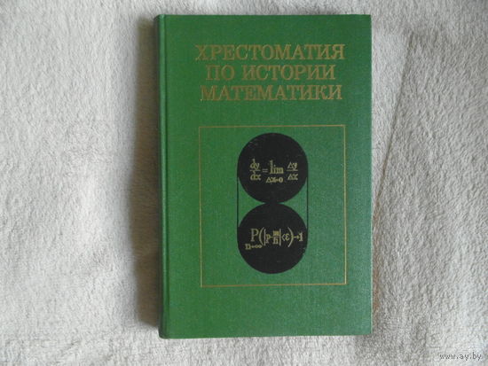 Хрестоматия по истории математики. Математический анализ. Теория вероятностей Учебное пособие для студентов пединститутов. Под ред. А.П. Юшкевича М. Просвещение. 1977г.