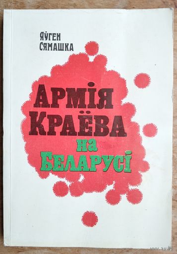 Яўген Сямашка. Армія Краёва на Беларусі.