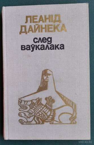 Леанід Дайнека. След ваўкалака