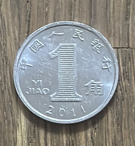 Китай 1 Цзяо 2011г.