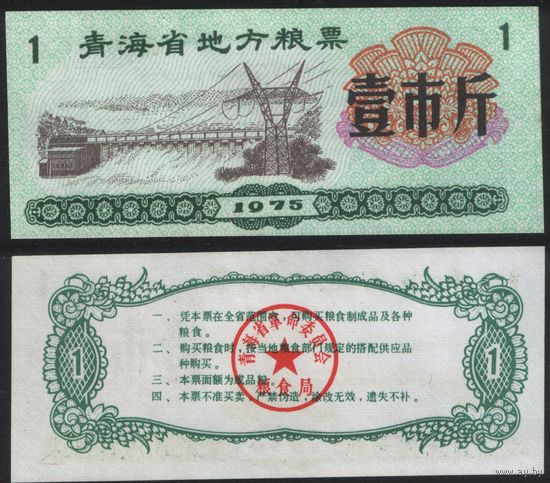 Китай 1975 год Цинхай пров. прод.талон (продовольствие) на 1ед=(1чжин)=500г(рис) (rd02 =