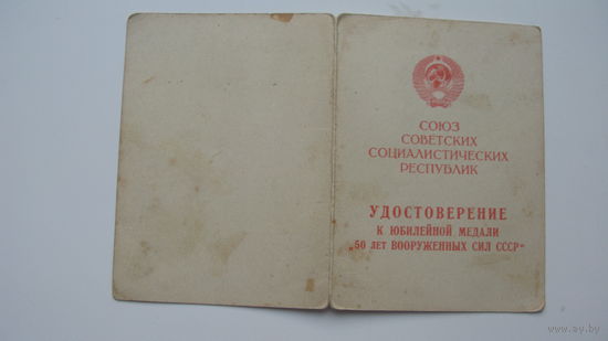 . Удостоверение " 50 лет вооружённых сил СССР " .