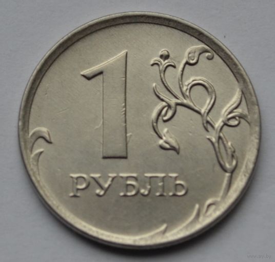 1 рубль 2015 г. ММД.
