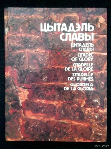 Книга Фотоальбом Цитадель Славы * Брестская Крепость - Герой * СССР * 1986 год * Цветные Иллюстрации * Твёрдый Переплёт