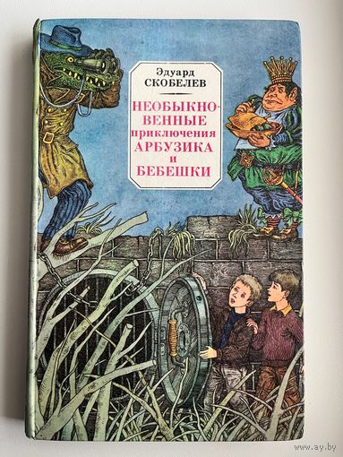 Э.М. Скобелев Необыкновенные приключения Арбузика и Бебешки