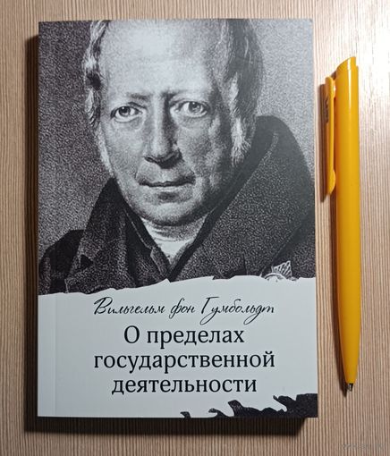 Вильгельм фон Гумбольдт. О пределах государственной деятельности