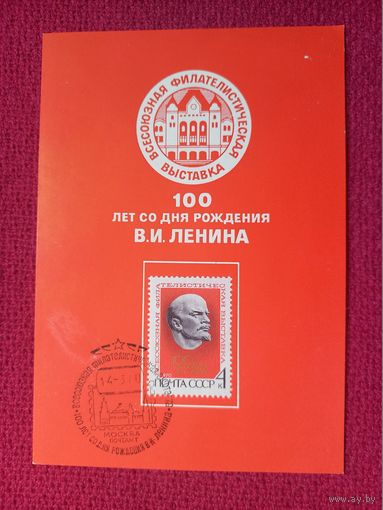 Почтовая карточка. Всесоюзная филателистическая выставка. 1970 г. СГ Москва.