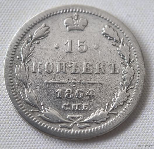 15 копеек 1864  ГОД.