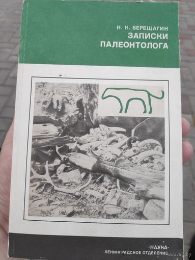 Н. К. Верещагин. Записки палеонтолога (по следам предков).