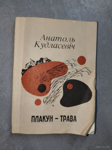 Анатоль Кудласевіч "Плакун-трава" Дарственная надпись автора с автографом.