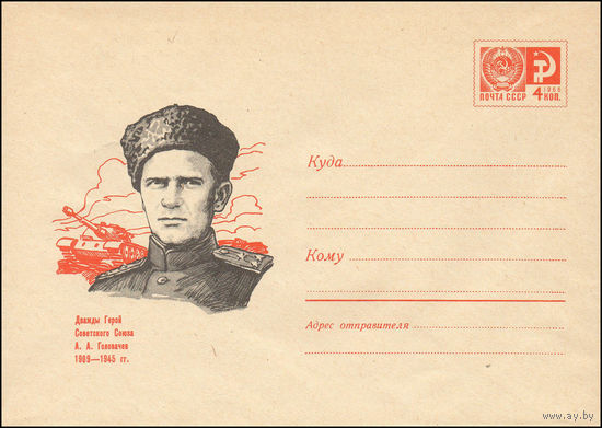 Художественный маркированный конверт СССР N 6368 (23.05.1969) Дважды Герой Советского Союза А.А. Головачев 1909-1945 гг.