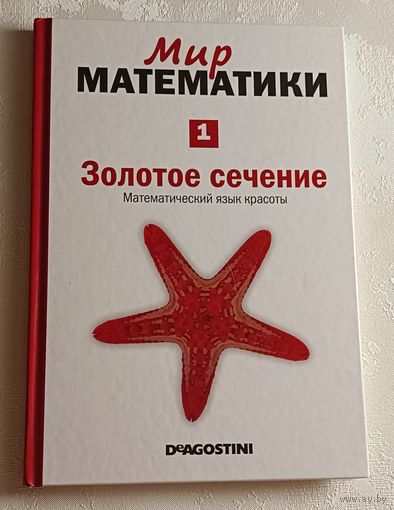 Мир математики: в 40 т. Т. 1. Фернандо Корбалан. Золотое сечение. Математичний язык красоты. 2014