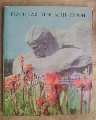 Брэсцкая крэпасць-герой: Мемарыяльны комплекс