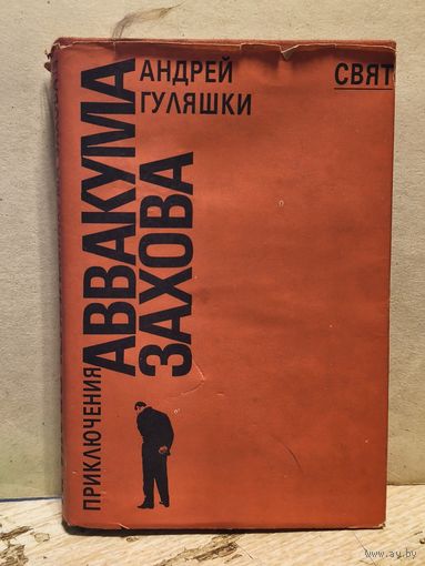 Гуляшки Андрей - Приключения Аввакума Захова