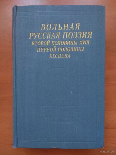 ВОЛЬНАЯ РУССКАЯ ПОЭЗИЯ второй половины XVIII - первой половины XIX века.//Библиотека поэта.