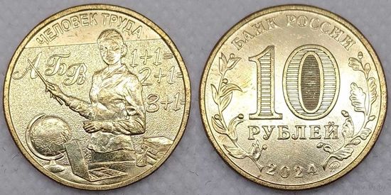 10 рублей 2024 Человек труда Учитель Unc Россия(РФ)
