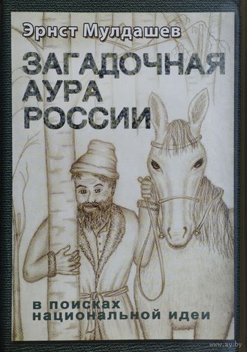 Загадочная аура России. В поисках национальной идеи