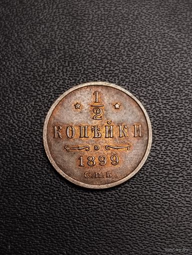 1/2 копейки 1899. 4 лепестка. Хорошее состояние. С 1 рубля