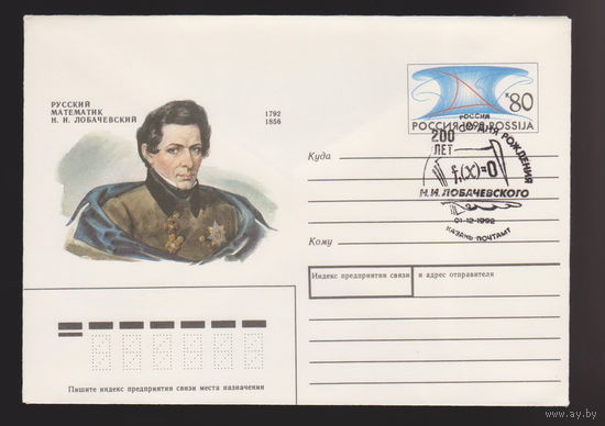 Русский математик Н.И. Лобачевский Н. И КПД конверт 1992 г лот 1 Казань почтамт