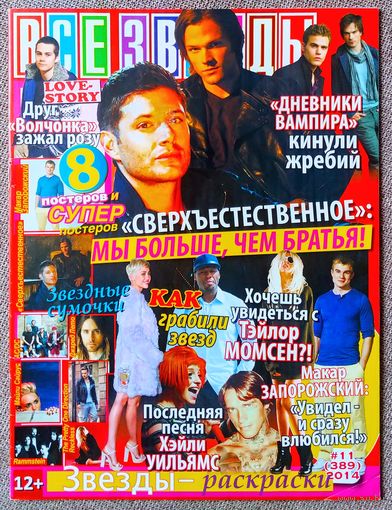 Журнал ВСЕ ЗВЁЗДЫ #11,2014. Сверхъестественное, Дневники вампира, Макар Запорожский, Дилан О'Брайен, Макс Барских, AC/DC, Джаред Лето, Майли Сайрус, Лиам Пейн, Rammstein, The Pretty Reckless.
