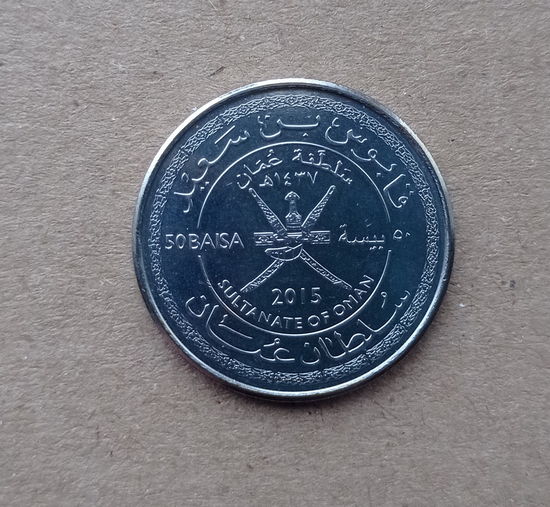 Оман 50 байза 2015 год 45 лет независимости Омана единственный год чекана