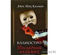 Мак-Колман. Калиостро. Последний алхимик