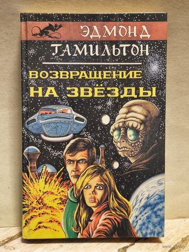 Гамильтон  Эдмонд - Возвращение на звёзды
