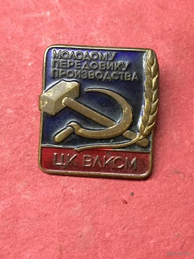Молодому передовику производства.
