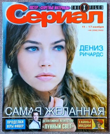 Журнал СЕРИАЛ #46,2002. Дениз Ричардс, Вера Фишер, Брюс Уиллис, Сибилл Шеперд, Джиллиан Андерсон, Дэвид Духовны, Елена Яковлева, Street Fighter, Джордж Клуни, Роуз Макгоун, Секретные материалы.