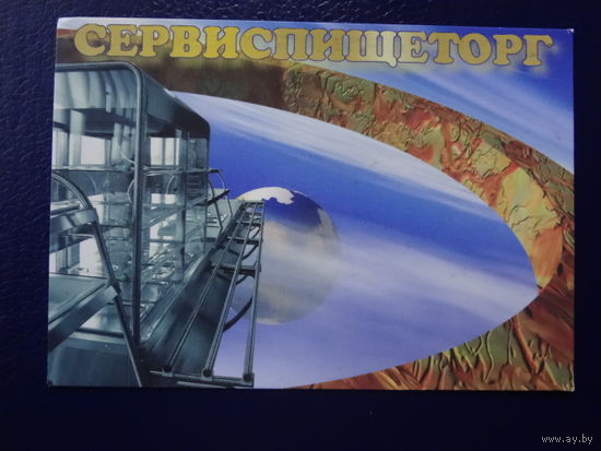 Календарик 2003 г.  Сервиспищеторг.