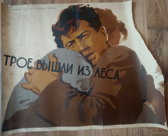 Киноплакат 1958г. ТРОЕ ВЫШЛИ ИЗ ЛЕСА  П-39