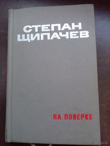 Степан Щипачев На поверке 1973