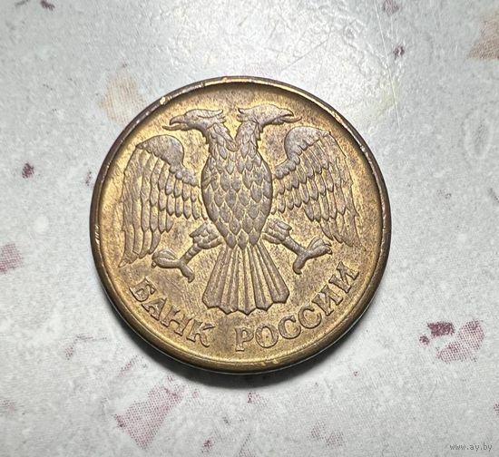 1 рубль Банка России 1992 года. Брак.