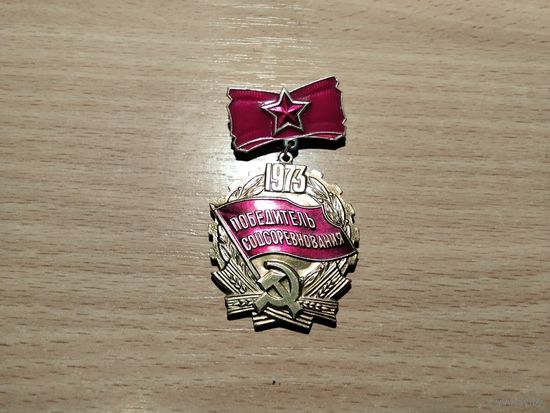 Победитель соцсоревнования 1973