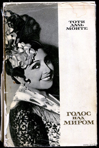 Тоти Даль Монте. Голос над миром. 1966 (Д)