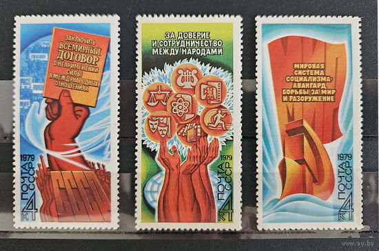 1979. СССР. Мирная программа. Полная серия из 3 чистых марок