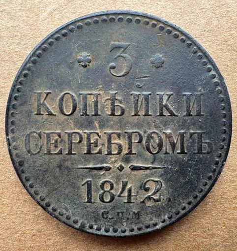 3 копейки 1842 СПМ