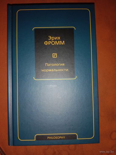 Эрих Фромм Патология нормальности. Вклад в науку о человеке