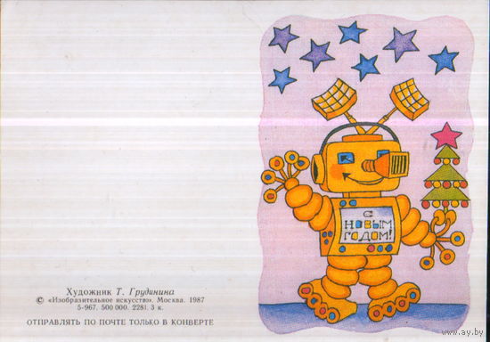 Чистая двойная мини-открытка без перегиба 1987г. "С Новым годом! Робот" худ. Т. Грудинина