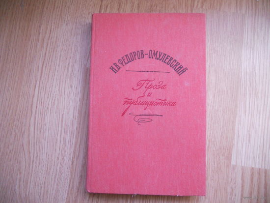 Федоров-Омулевский. Проза и публицистика. И. В. Федоров-Омулевский.