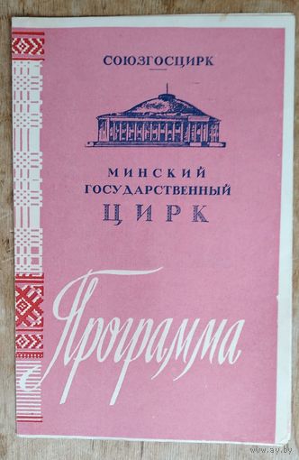Программа Минского цирка. Ивановы В. и В. "Обезьяны-шимпанзе". 1963 г.