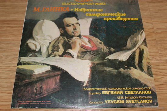 Глинка - Избранные Симфонические Произведения