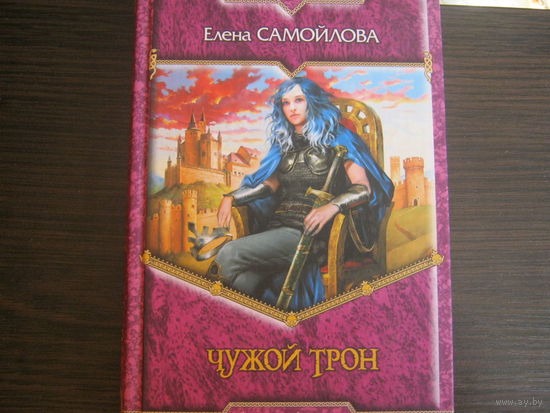 Е.Самойлова"Чужой трон"Магия-Фэнтази.