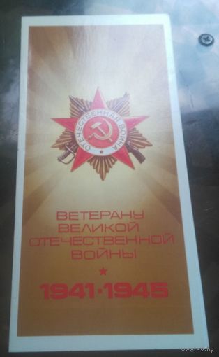 1983 год А.Бурлов  Ветерану ВОВы Бобруйск 13 трест